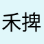 禾捭