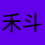 禾斗森塞