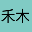 禾木小哥