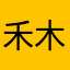 禾木禾木