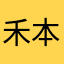 禾本科的樸素