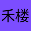 禾楼