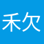 禾欠