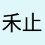 禾止木