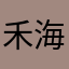 禾海防水