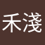 禾淺予