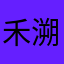 禾溯