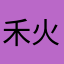 禾火178
