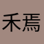 禾焉