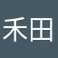 禾田1