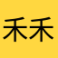 禾禾禾y