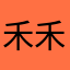 禾禾蓁