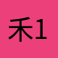 禾禾 1