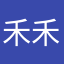 禾禾yan