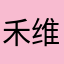 禾维惠