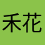 禾花有雀
