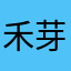 禾芽芽