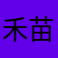 禾苗说
