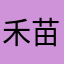 禾苗，你就能得到
