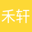 禾轩都