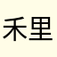 禾里