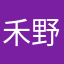 禾野