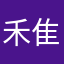 禾隹雨
