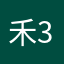 禾3e豆