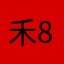 禾888