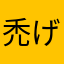 禿げたこ