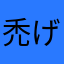 禿げます