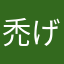 禿げ散らかった頭