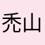 禿山タイゾウ