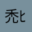 禿山 ﾋｶﾙ