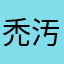 禿汚