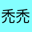 禿禿阿
