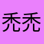 禿禿TuTu