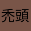 禿頭蒟蒻