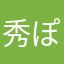 秀ぽん