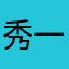 秀一下啦啦啦