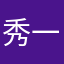 秀一同学
