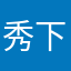 秀下深圳天