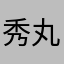 秀丸乃進