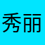 秀丽和棒球