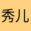 秀儿区的秀儿