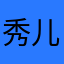 秀儿昭昭