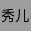 秀儿来了呢