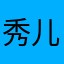 秀儿8888888