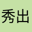 秀出坤乾_1