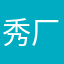 秀厂小强哥